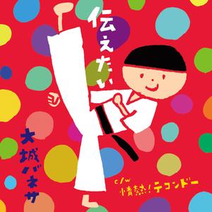 情熱！テコンドー（オリジナルカラオケ）