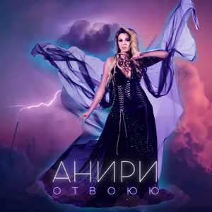 Отвоюю