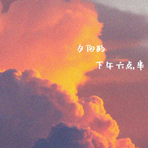 夕阳的下午六点半