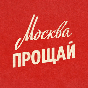 Москва прощай