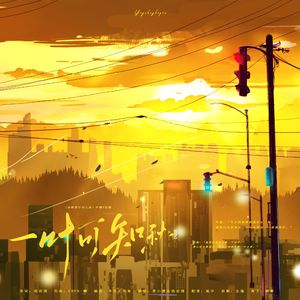 一叶可知秋『全职高手叶修＆孙翔同人曲』剧情版