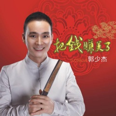 把钱赚美了 (Remix)