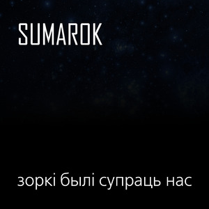 Зоркі былі супраць нас