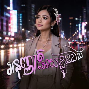 អនុញ្ញាតអោយខ្លួនឯង