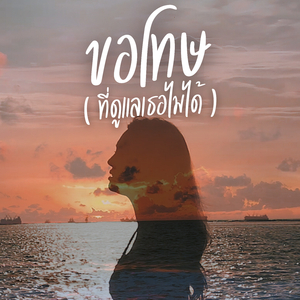 ขอโทษ (ที่ดูแลเธอไม่ได้)