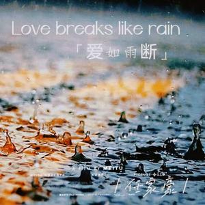 爱如雨断
