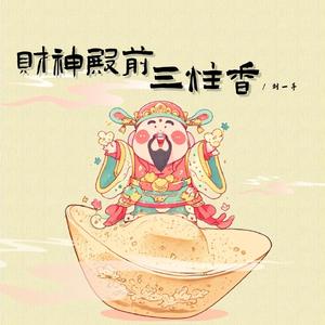 财神殿前三炷香