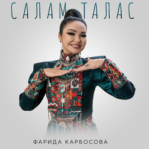 Салам Талас