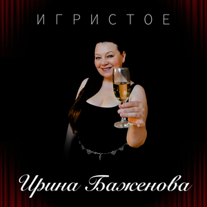 Игристое