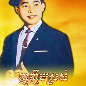 ញញឹមស្រស់ ច្រៀងដោយ អធិរាជសំឡេងមាស សុីន សុីសាមុត