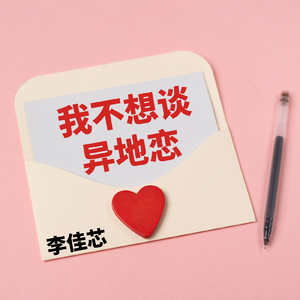 我不想谈异地恋