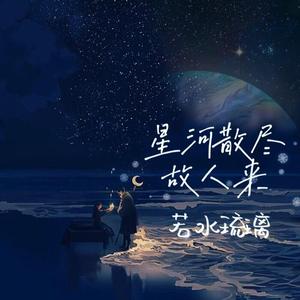 星河散尽故人来