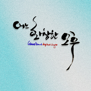 어느 화창한 오후