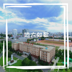 地大如歌
