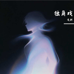 草台班子里唱独角戏