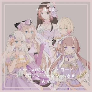 「☆」カナデトモスソラ/奏明天空