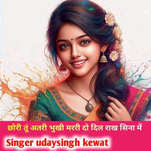 छोरी तूं अतरी भुखी मररी दो दिल राख सिना में