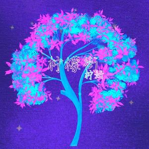 柠檬街（翻自 彭十六）