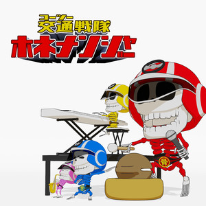 交通戦隊ホネナンジャー