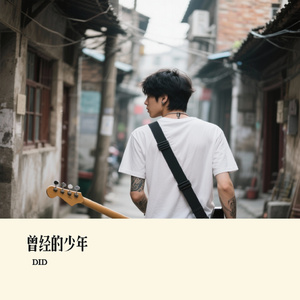 曾经的少年