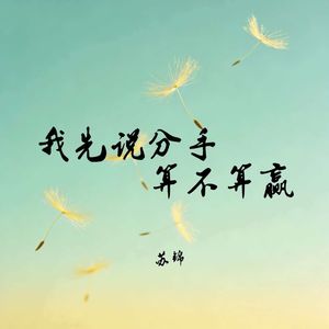 我先说分手算不算赢