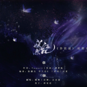 皎然记（翻自 司夏）