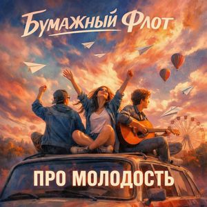 Про молодость