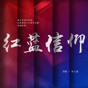 红蓝信仰