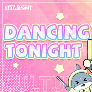 Dancing Tonight（翻自 夏铜子）