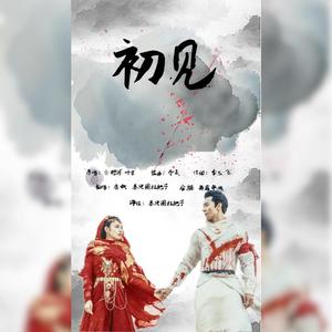 初见（翻自 余昭源）