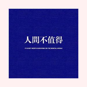 人间不值得（The world is not worth it）