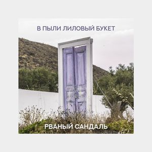 В пыли лиловый букет