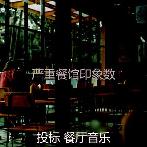 一尘不染咖啡厅印象数