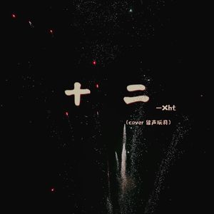 十二【吉他弹唱】（cover 留声玩具）