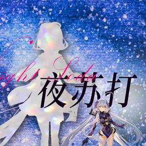 夜苏打（翻自 洛天依/食己）