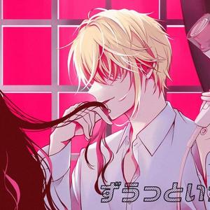 ずうっといっしょ！