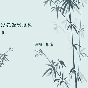 没花没酒没故事(男版0.2x)