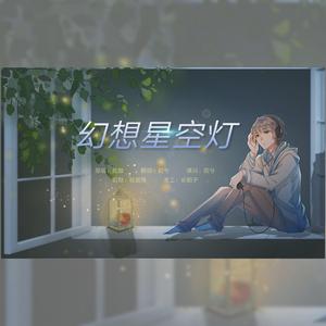 幻想星空灯——《全球高考》154&922同人