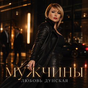 Мужчины