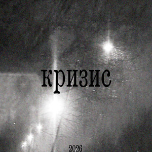 Останусь (Бонус)