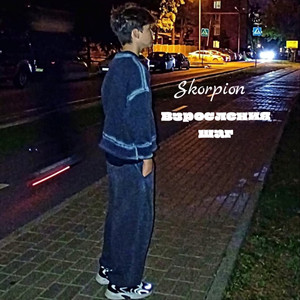 Взросления шаг (Prod. Ninetymiracle)