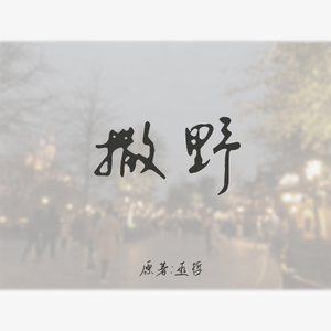 撒野（翻自 欸-61）