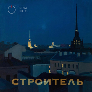 Строитель