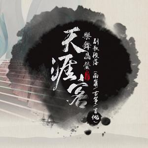 【樂舞晶瑩】天涯客(副歌部分)(南箫&古筝)（翻自 张哲瀚 龚俊）