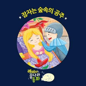 (레미의 꿈나라 동화) 잠자는 숲 속의 공주 6부