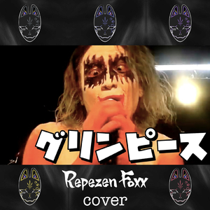 グリンピース (Cover)