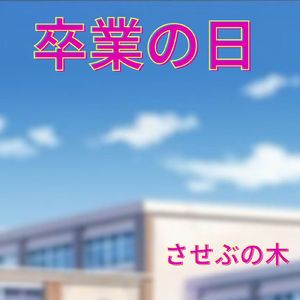 卒業の日