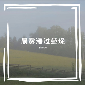 晨雾漫过草垛