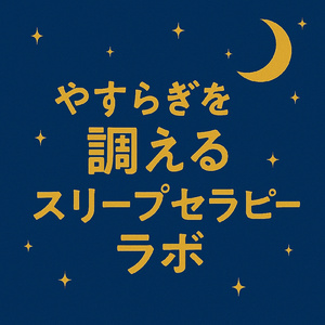 朝まで続くやすらぎ