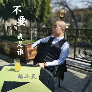 不要问我是谁